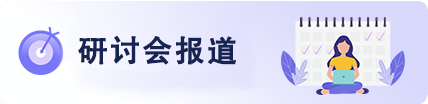 研讨会报道